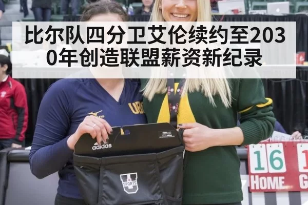 比尔队四分卫艾伦续约至2030年创造联盟薪资新纪录