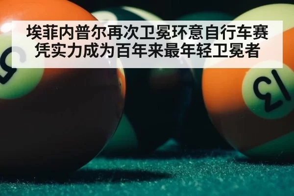 埃菲内普尔再次卫冕环意自行车赛凭实力成为百年来最年轻卫冕者