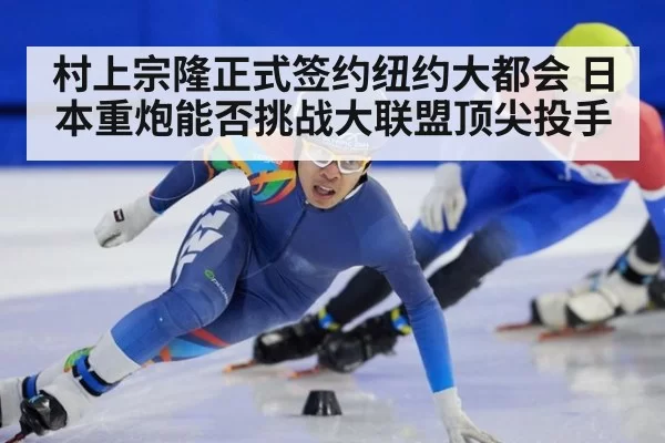 村上宗隆正式签约纽约大都会 日本重炮能否挑战大联盟顶尖投手