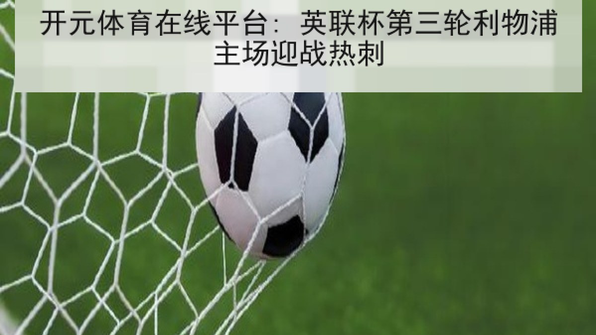 开元体育在线平台: 英联杯第三轮利物浦主场迎战热刺