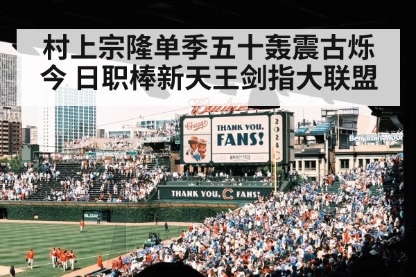 村上宗隆单季五十轰震古烁今 日职棒新天王剑指大联盟