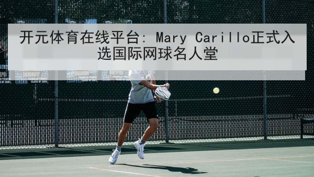 开元体育在线平台: Mary Carillo正式入选国际网球名人堂