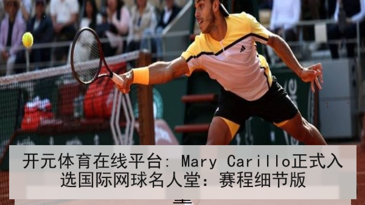 开元体育在线平台: Mary Carillo正式入选国际网球名人堂：赛程细节版