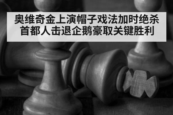 奥维奇金上演帽子戏法加时绝杀首都人击退企鹅豪取关键胜利