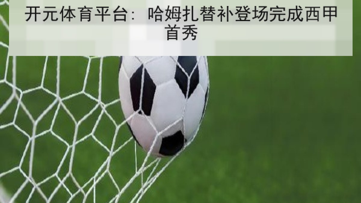 开元体育平台: 哈姆扎替补登场完成西甲首秀